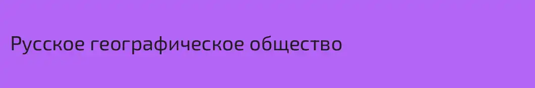 Русское географическое общество